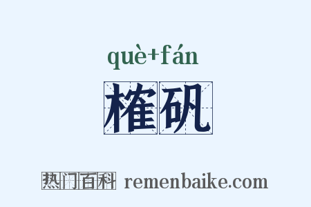 榷矾是什么意思的图片